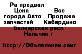 Раcпредвал 6 L. isLe › Цена ­ 10 000 - Все города Авто » Продажа запчастей   . Кабардино-Балкарская респ.,Нальчик г.